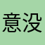 意没就