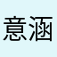 意涵涵