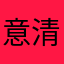 意清风