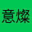 意燦yc