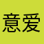 意爱绵绵in