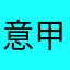 意甲罗马俱乐部