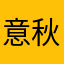 意秋年