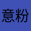 意粉侦探