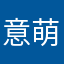 意萌