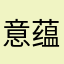 意蕴-