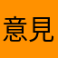 意見ですが