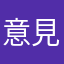 意見はうるさいかな、でも