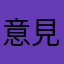 意見・要望