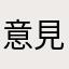 意見具中