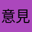 意見封じしないで