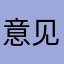 意见反馈，望采纳