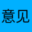 意见发起人