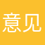 意见建议集中者