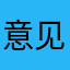 意见相同对不对客服
