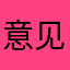 意见11条
