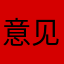 意见l