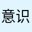 意识形态k