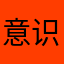 意识流先生