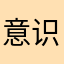 意识非凡体验生活