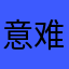 意难平'