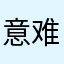 意难平真的意难平
