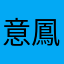意鳳