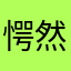 愕然