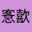 愙歖
