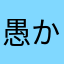 愚かなおたく