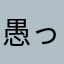 愚っgdgdgtvybtkgtjg