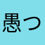 愚つ