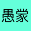 愚䝉