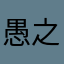 愚之公