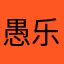 愚乐人生