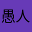愚人没爱