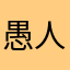愚人老
