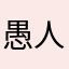 愚人189