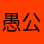 愚公摸魚