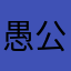愚公讨厌移山
