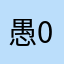 愚公-001