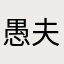 愚夫愚妇唱歌也具有很高