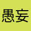 愚妄丶