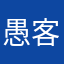 愚客行