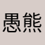 愚熊克卜勒