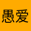 愚爱虞