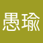 愚瑜
