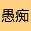 愚痴一杯