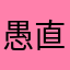 愚直なモンキー