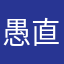 愚直！